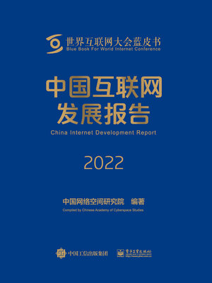 cover image of 中国互联网发展报告2022